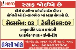 આણંદમાં હીરો ટુ-વ્હીલર શોરૂમમાં ભરતી સેલ્સમેન અને ટેલીકોલરની જગ્યાઓ