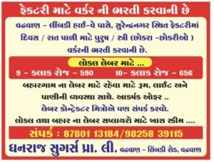 ધનરાજ સુગર્સ પ્રા. લી. વઢવાણ ખાતે વર્કરની ભરતી 2026