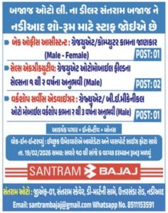 સંતરામ બજાજ નડીઆદ ખાતે ભરતી 2026 બેક ઓફિસ, સેલ્સ અને સર્વિસ એડવાઈઝરની જગ્યાઓ